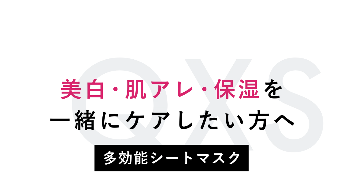 美白・肌アレ・保湿を一緒にケアしたい方へ 多効能シートマスク