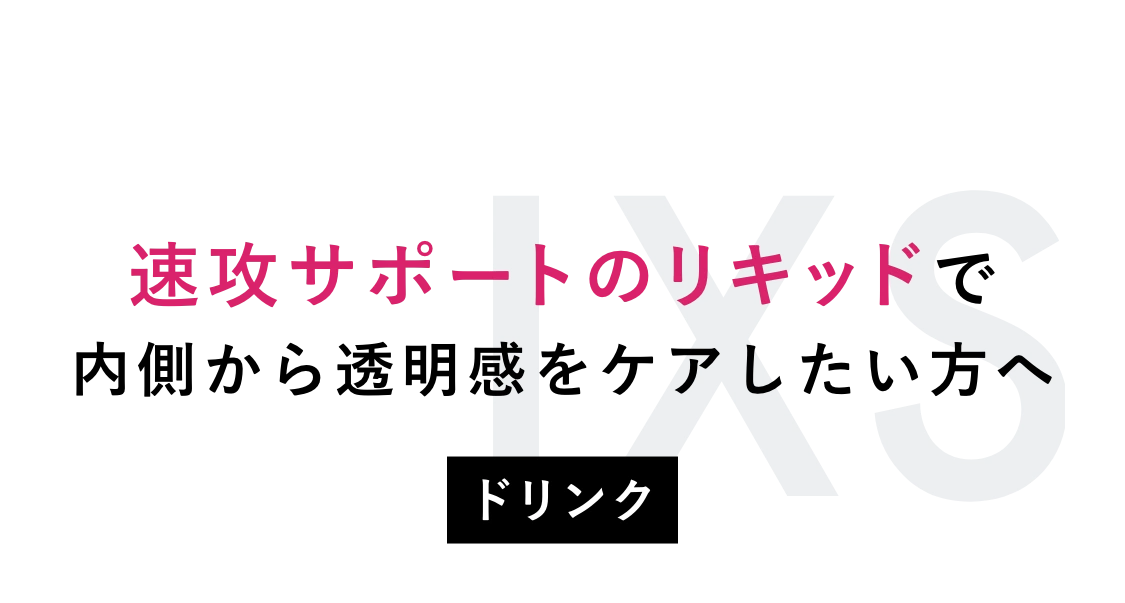 速攻サポートのリキッドで内側から透明感をケアしたい方へ ドリンク ポーラオリジナル成分・複合成分を5種配合で、内側から輝きを引き出す