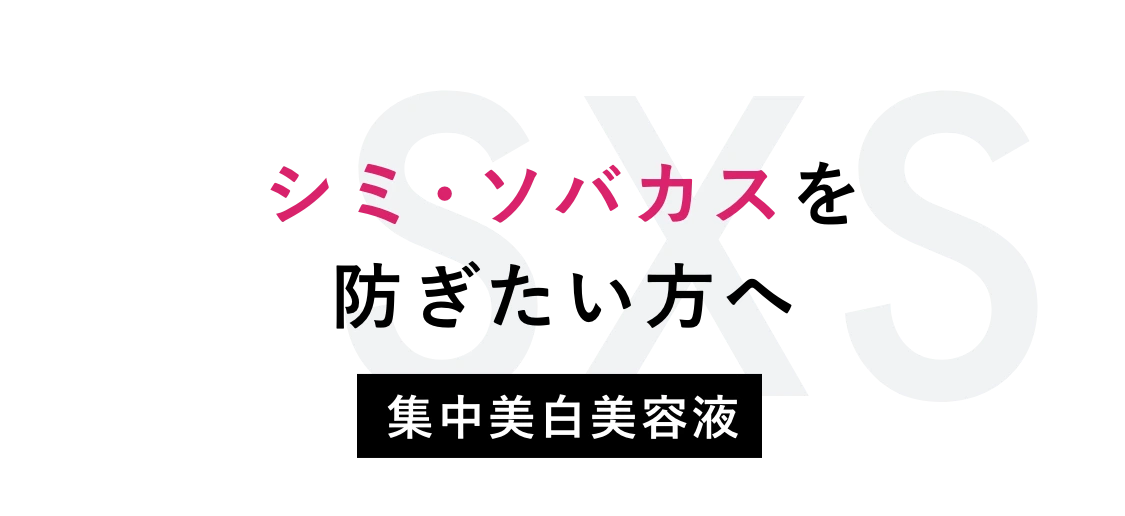 シミ・ソバカスを防ぎたい方へ 集中美白美容液