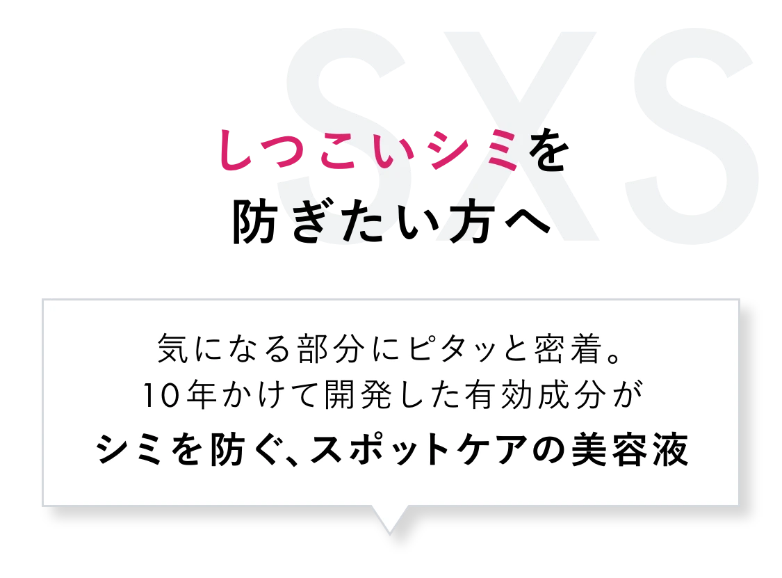 しつこいシミを防ぎたい方へ