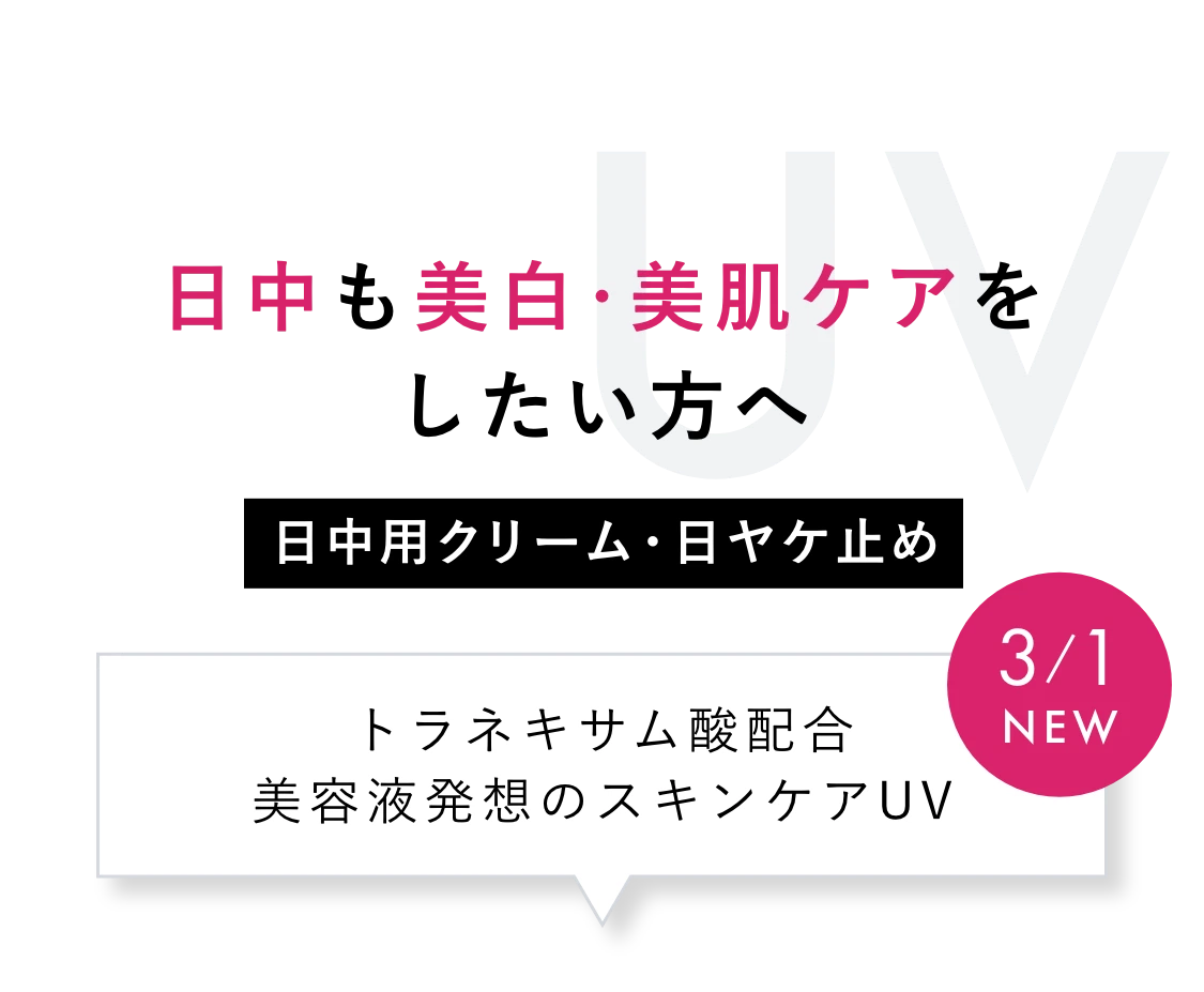 日中も美白・美肌ケアをしたい方へ