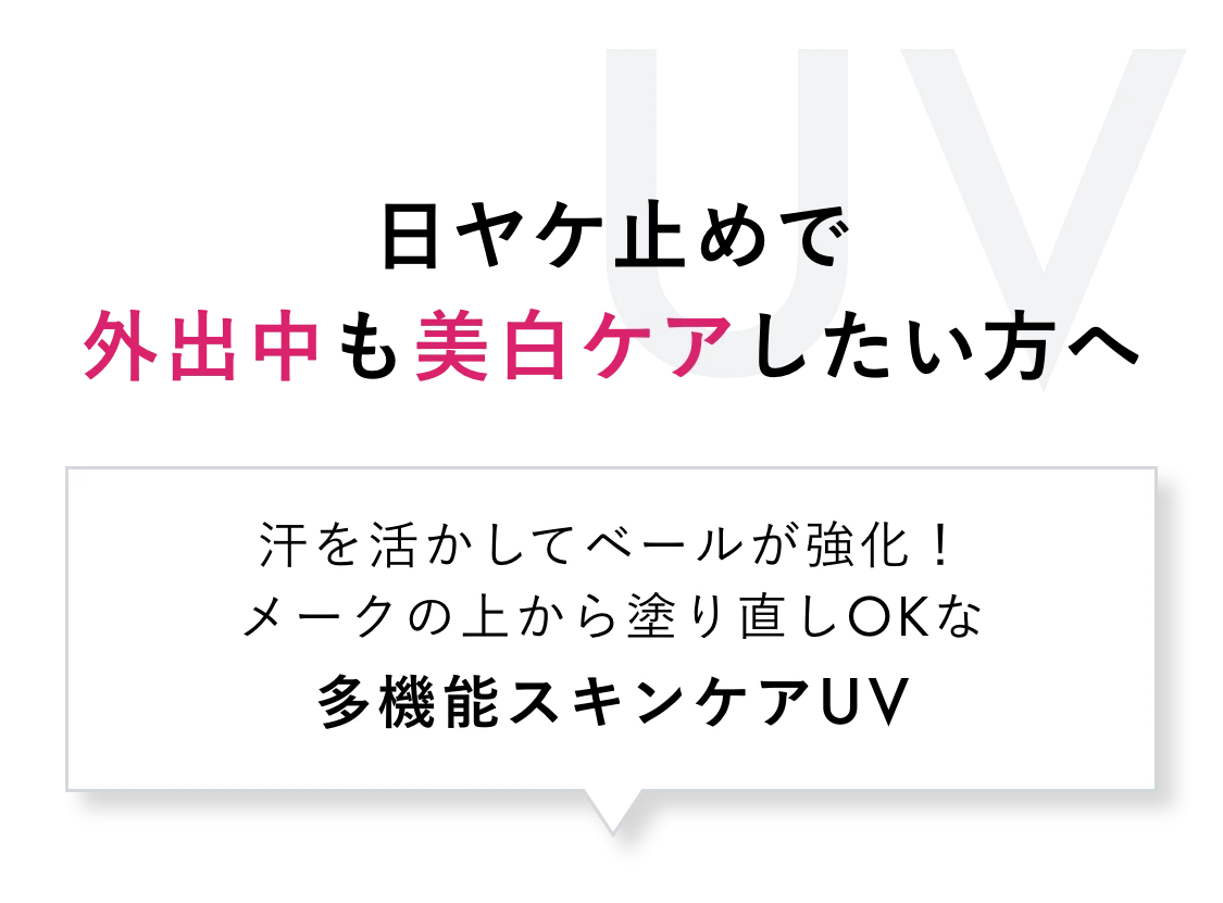 日ヤケ止めで外出中も美白ケアしたい方へ