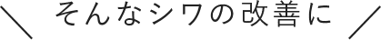 そんなシワの改善に