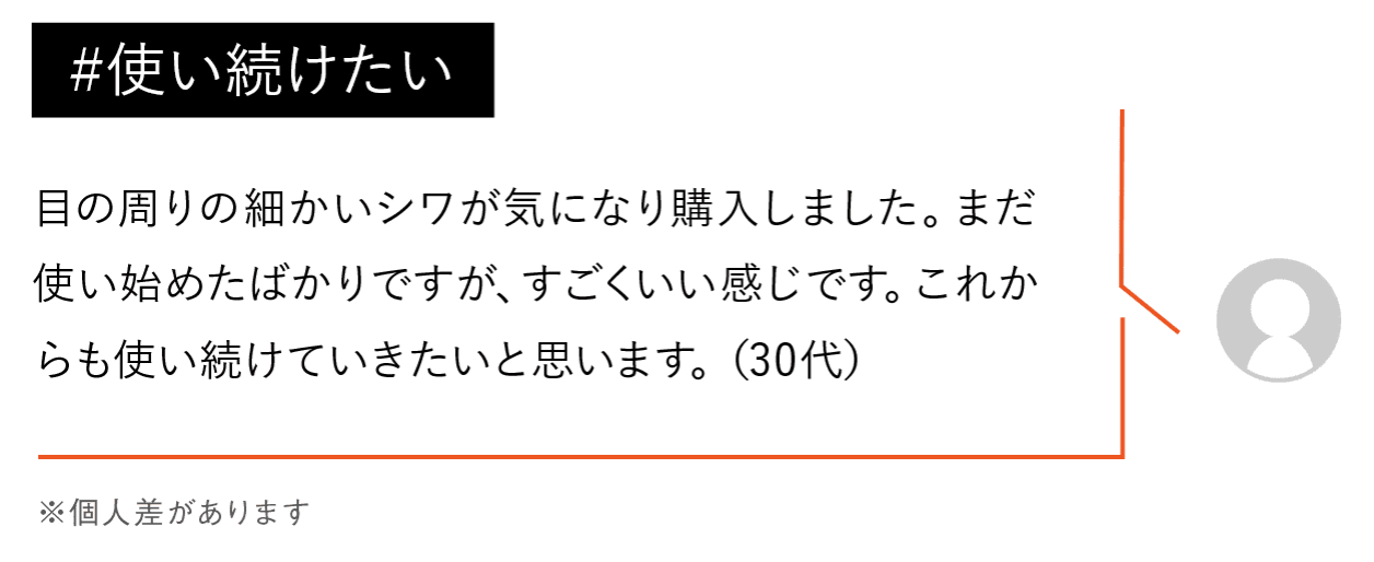 口コミ：使い続けたい