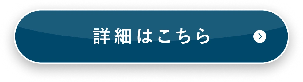 詳細はこちら