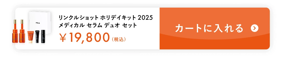  リンクルショット メディカル セラム デュオ カートに入れる