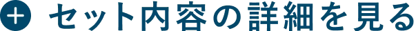 セット内容の詳細を見る