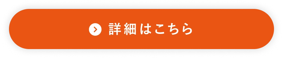 詳細はこちら