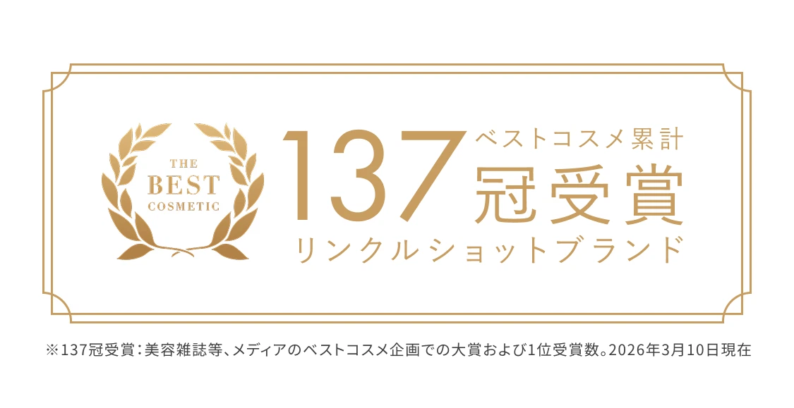ベストコスメ累計137冠受賞リンクルショットブランド