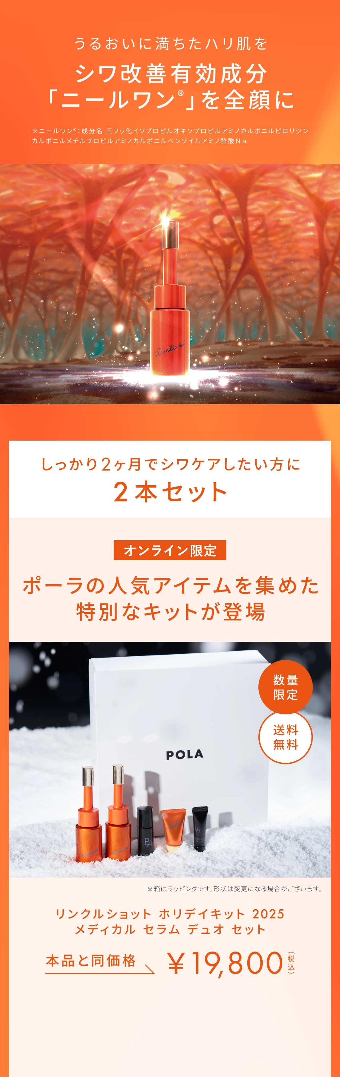 シワ改善有効成分「ニールワン®」を全顔に