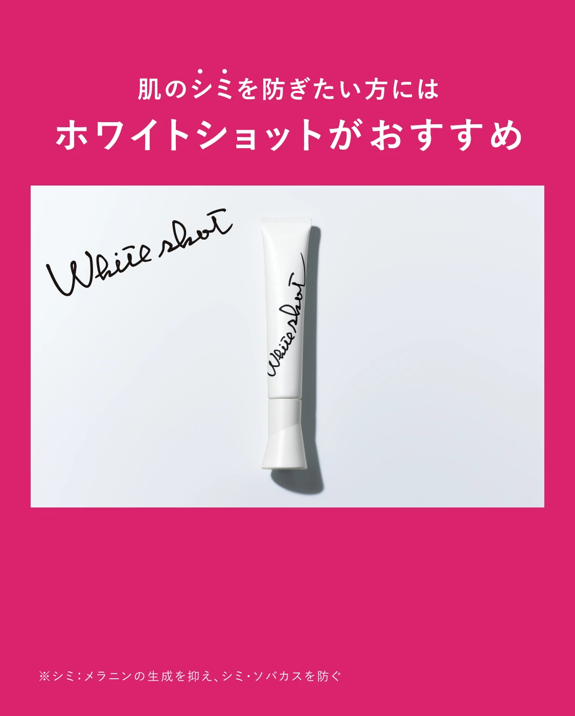 肌のシミを防ぎたい方にはホワイトショットがおすすめ