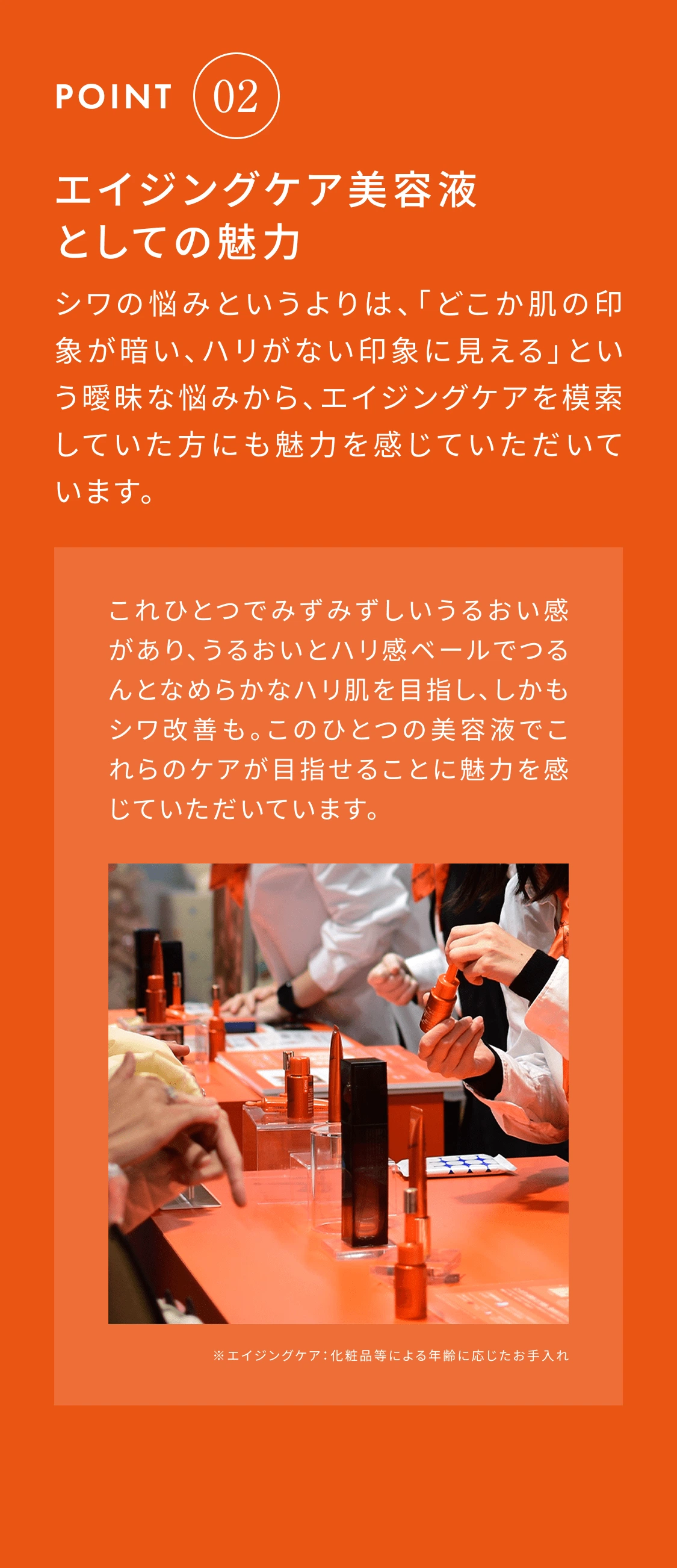 POINT2 エイジングケア美容液としての魅力