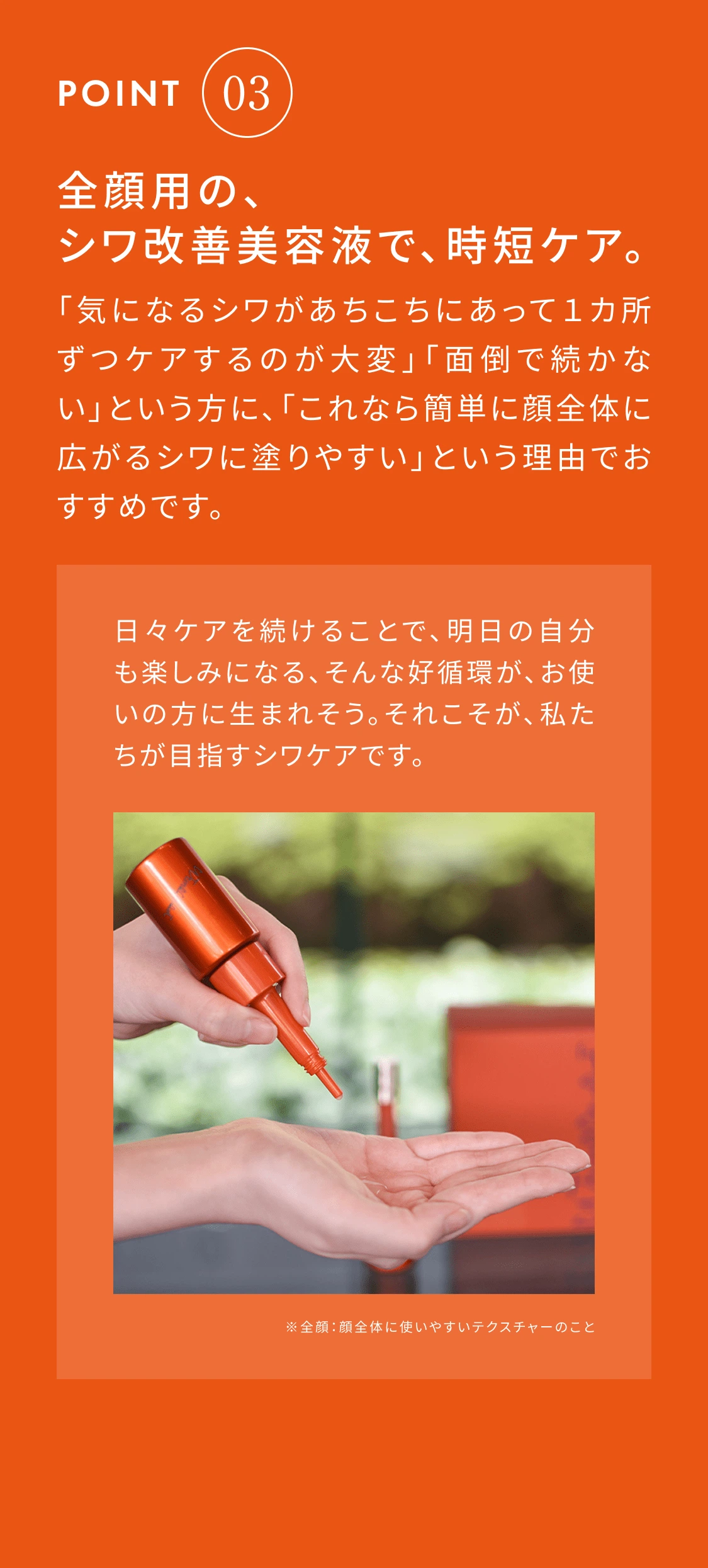 POINT3 全顔用の、シワ改善美容液で、時短ケア。