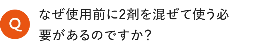 なぜ使用前に2剤を混ぜて使う必要があるのですか？