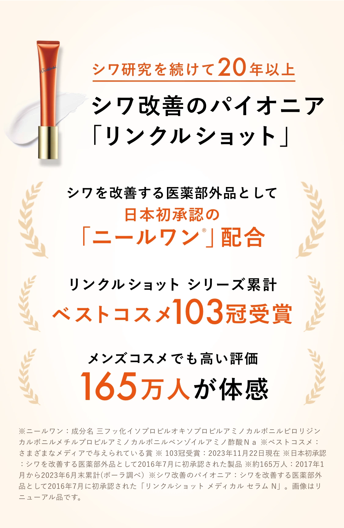 シワ改善のパイオニア 「リンクルショット」