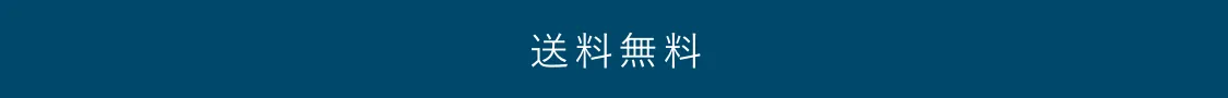 
      送料無料