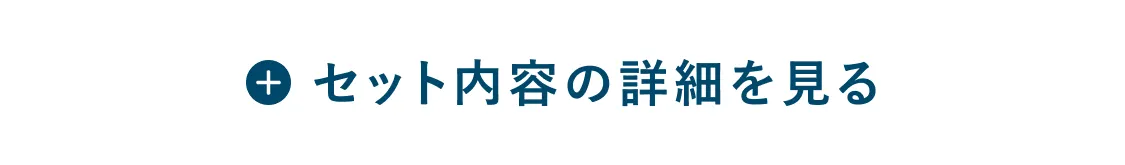 セット内容の詳細を見る