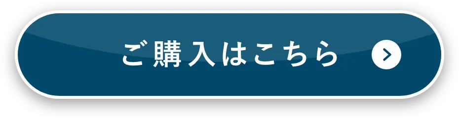 ご購入はこちら