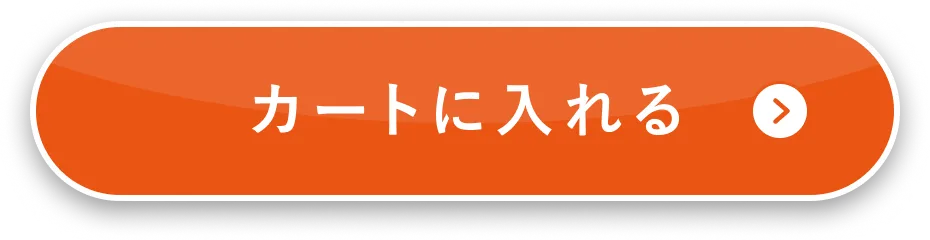1.5倍サイズをカートに入れる