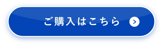 ご購入はこちら