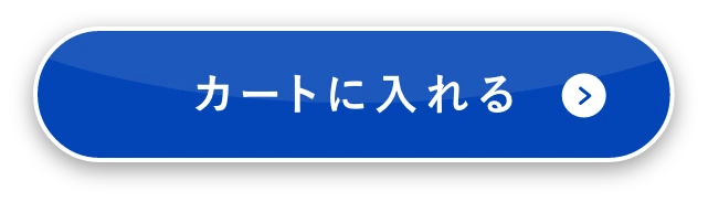 カートに入れる