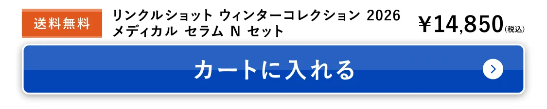 リンクルショット ウィンターコレクション 2026 メディカル セラム N セット カートに入れる
