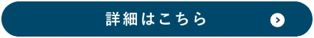 詳細はこちら
