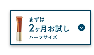 まずは2ヶ月お試し ハーフサイズ