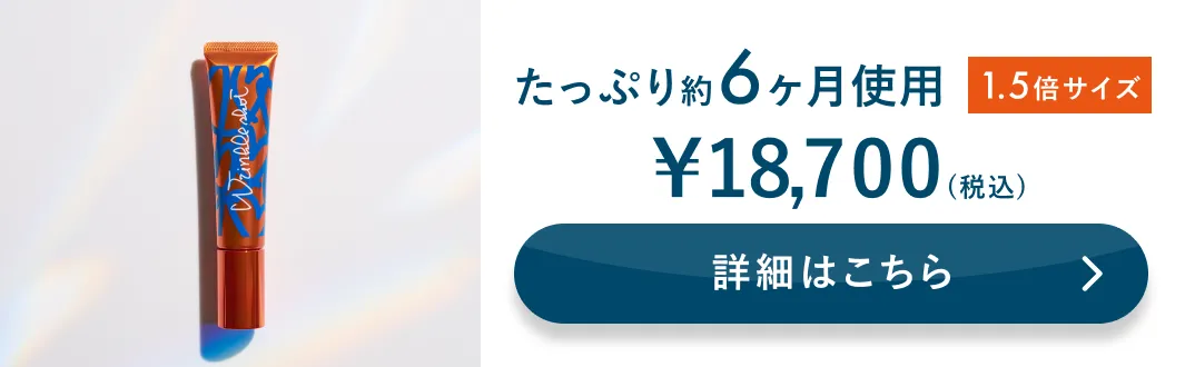 たっぷり約6ヶ月使用 1.5倍サイズ 詳細はこちら