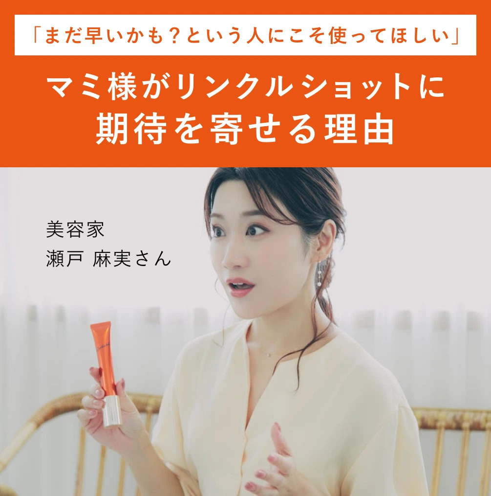 マミ様がリンクルショットに期待を寄せる理由