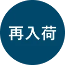 再入荷