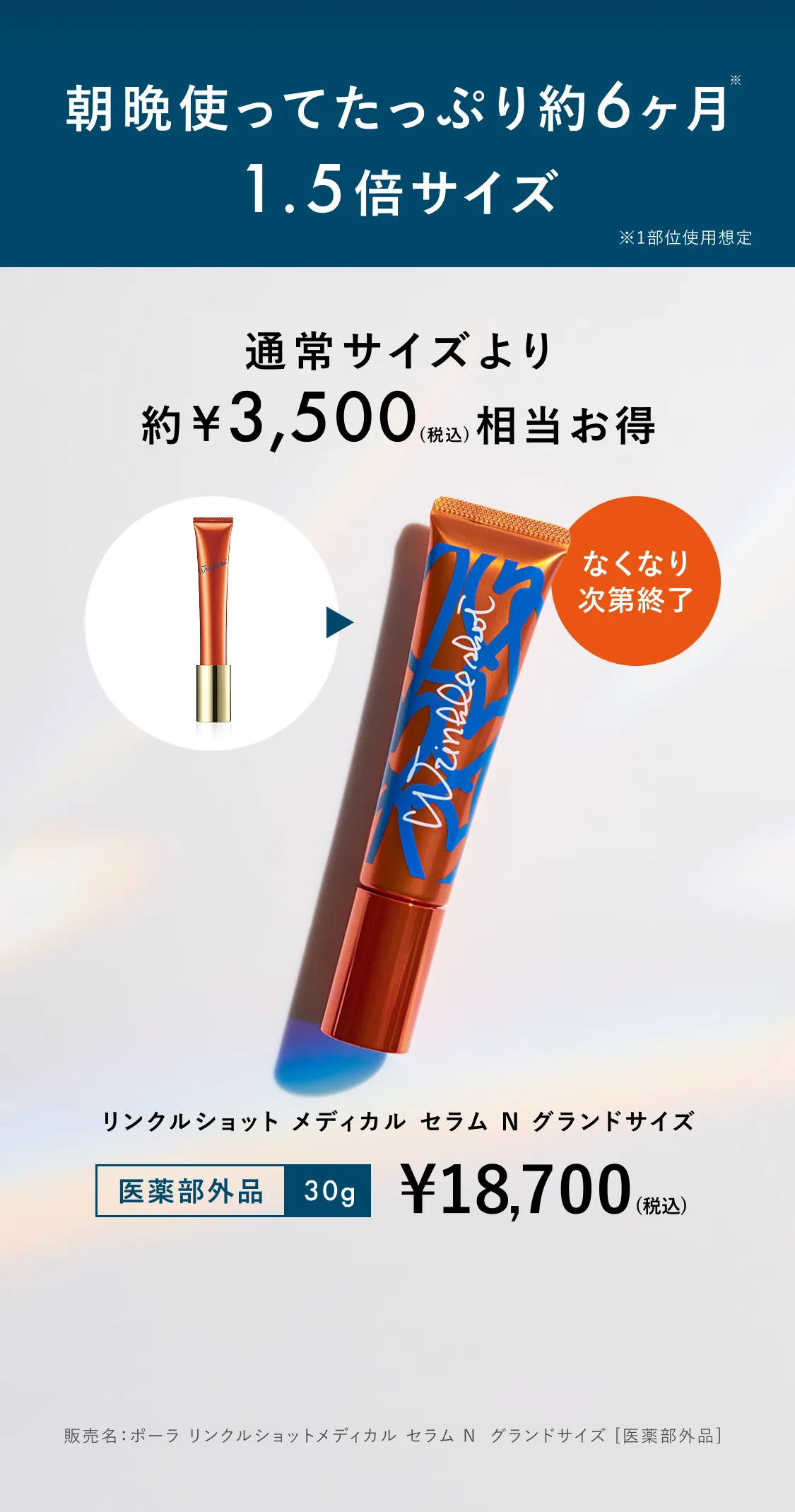 朝晩使ってじっくり約6ヶ月 1.5倍サイズ リンクルショット メディカル セラム グラアンドサイズ
