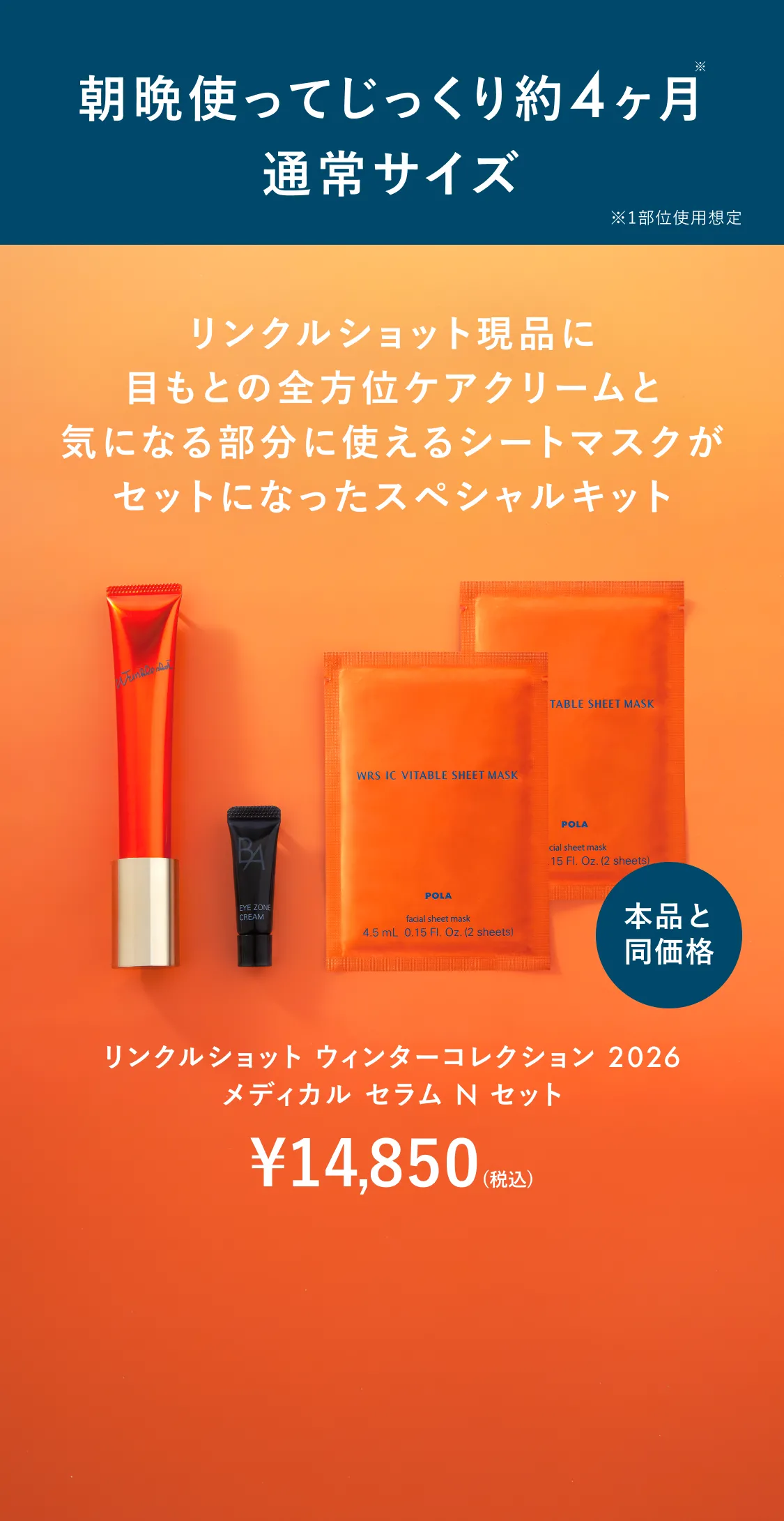 朝晩使ってたっぷり約6ヶ月※ 1.5倍サイズ ※1部位使用想定 通常サイズより約¥3,500相当お得 数量限定 リンクルショット メディカル セラム グランドサイズ 医薬部外品 30g ¥18,700（税込）※販売名：ポーラ リンクルショット メディカル セラム N グランドサイズ [医薬部外品]