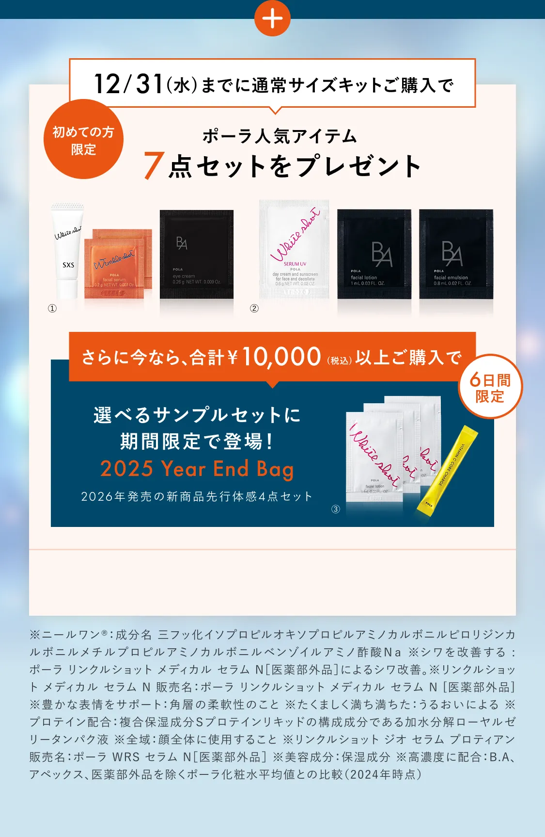 ポーラ人気アイテム7点セットをプレゼント