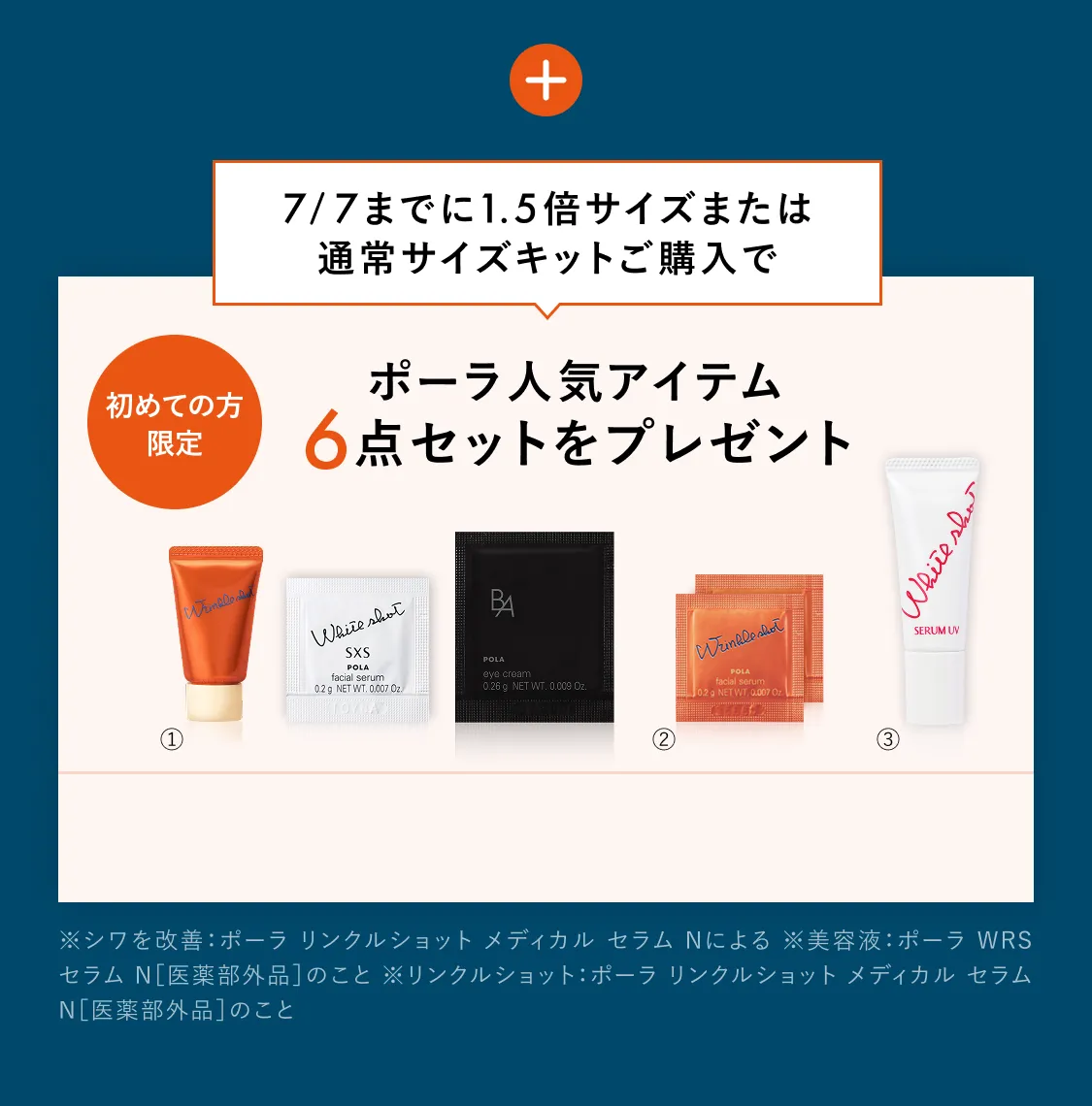 ポーラ人気アイテム６点セットをプレゼント