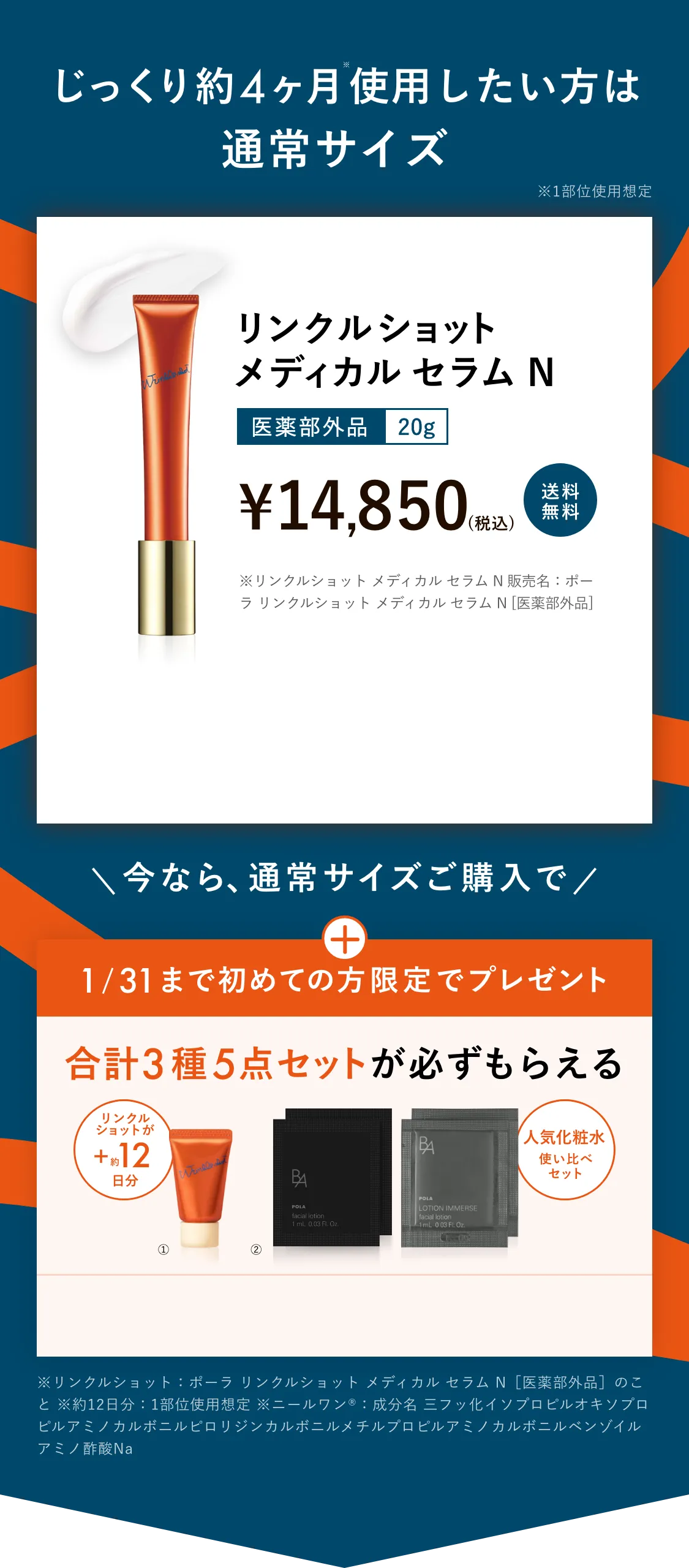 本品のハーフサイズにローションのミニサイズを付けてお届け リンクルショット デビューキット