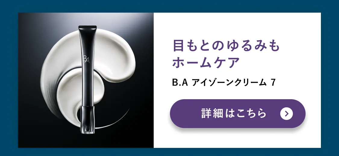 ハリ＆ボリューム感のある目もとを目指す B.A アイゾーンクリーム N 詳細はこちら