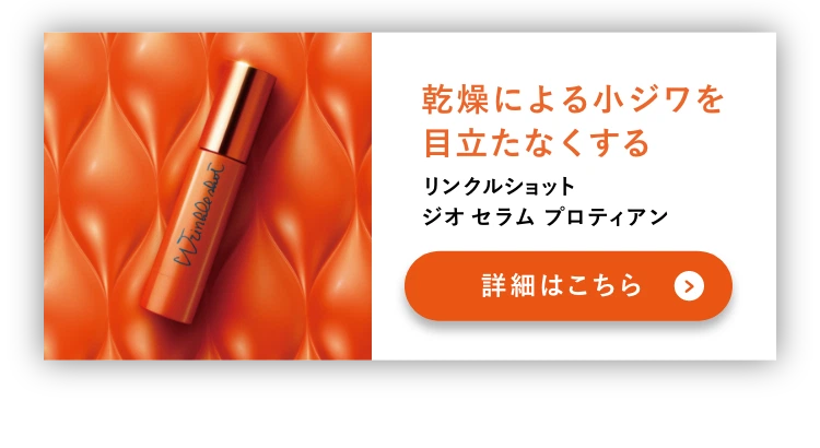 
          リンクルショットブランドを
          セット使いでより贅沢なお手入れを
