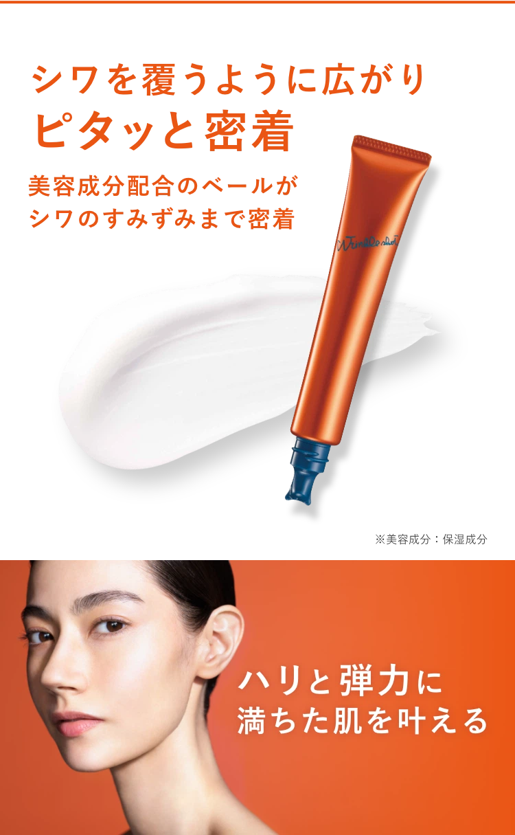 シワを覆うように広がりピタッと密着 ハリと弾力に満ちた肌を叶える