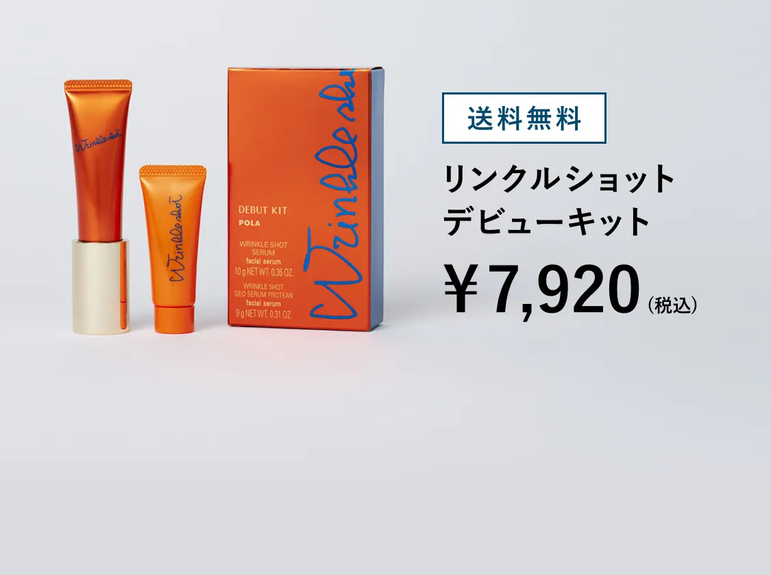 リンクルショットデビューキット