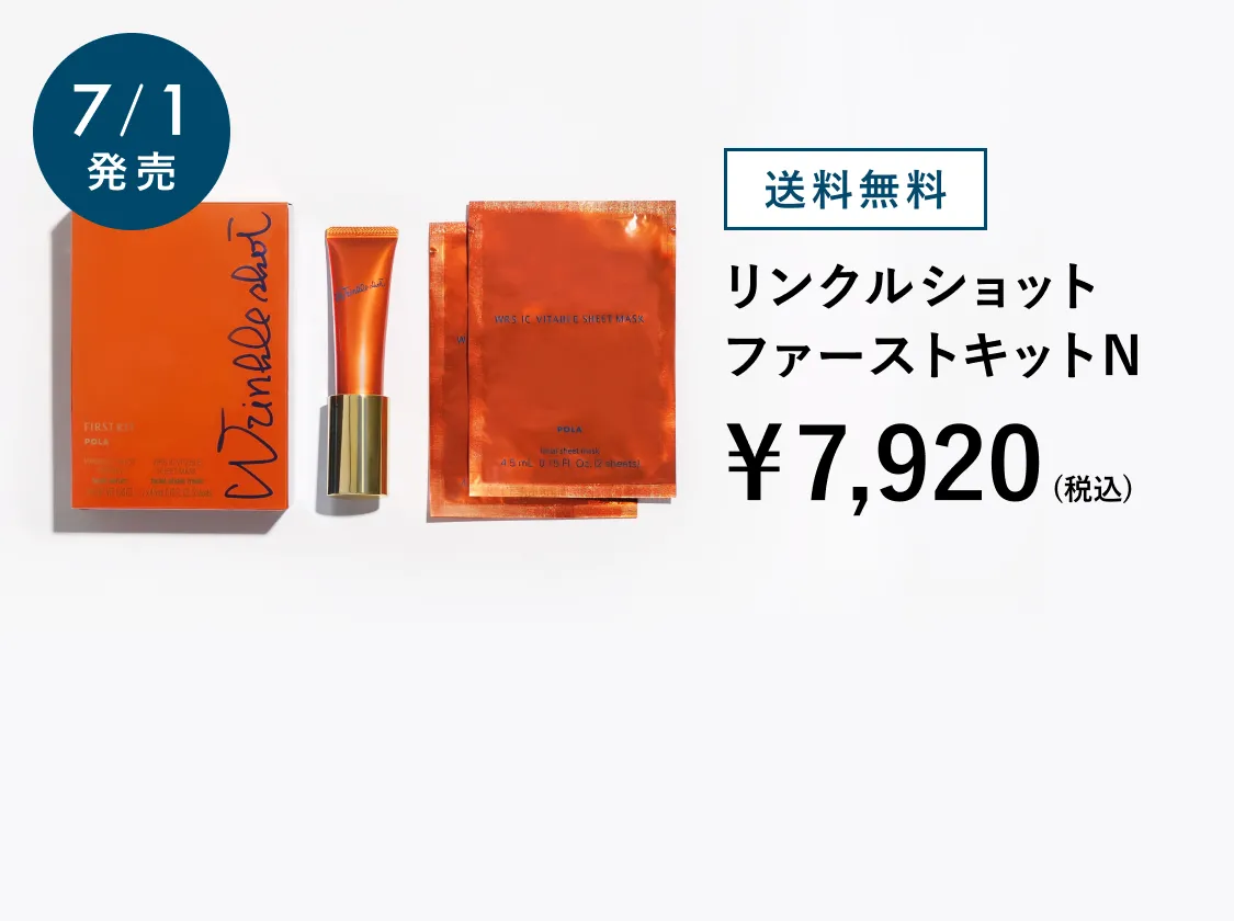 リンクルショットファーストキットN
