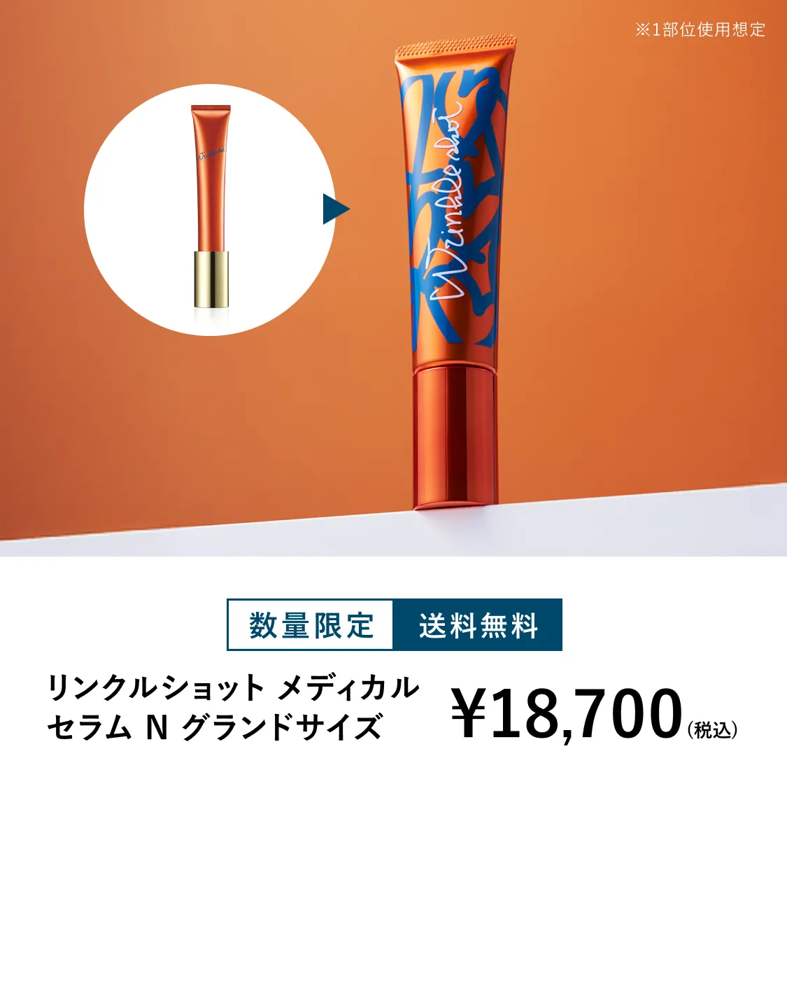 リンクルショット シーズンスペシャルキットV