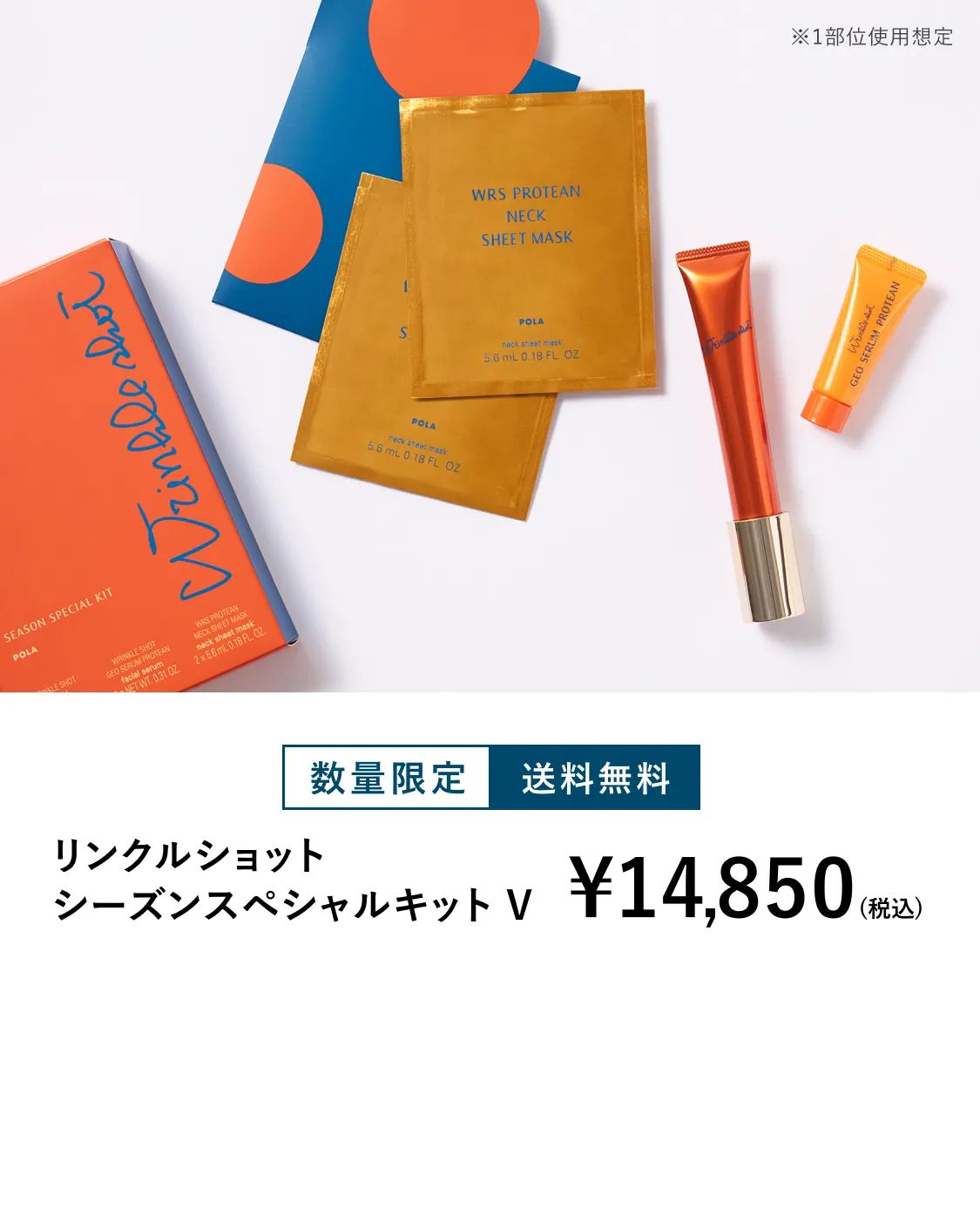 リンクルショット デビューキット