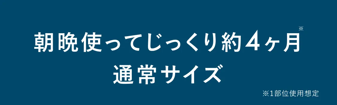 朝晩使ってじっくり約4ヶ月通常サイズ ※1部位使用想定