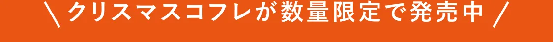 クリスマスコフレが数量限定で発売中