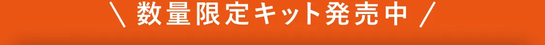 数量限定キット発売中