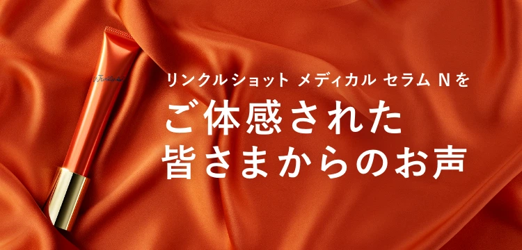 リンクルショット メディカル セラム Nをご体感された皆さまから嬉しい高評価