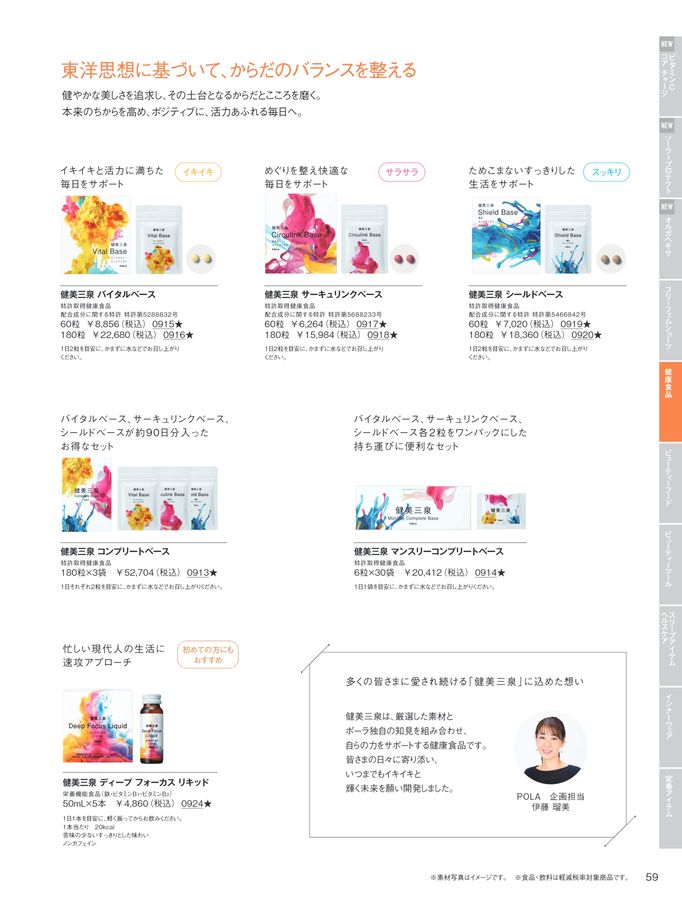 POLA WELLNESS CATALOG 2025 AUTUMN & WINTER