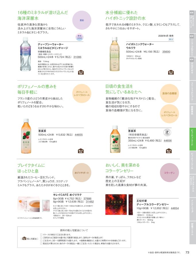 POLA WELLNESS CATALOG 2025 AUTUMN & WINTER