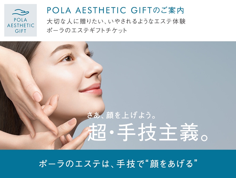 POLA ESTHETIC GIFTのご案内
